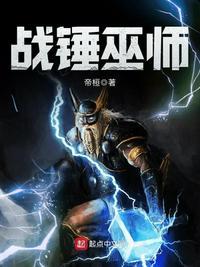 战锤巫师读一读