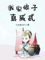 我家娘子超凶悍免费阅读