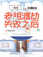 老祖渡劫失败之后重生的