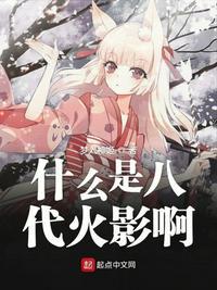 8代火影都是谁