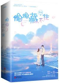 偷偷藏不住漫画免费下拉式在线阅读快看漫画第二季