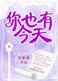 你也有今天钱恒