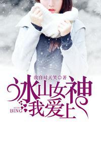 冰山女神爱上我免费观看合集