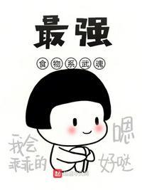 主角武魂是食物系的