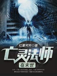亡灵法师在末世疯狂屯兵在线观看0