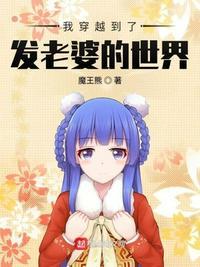 老婆 穿越