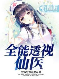 全能透视仙医苏铭免费阅读