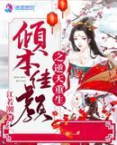 倾本佳人免费观看