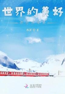 世界的美好与我无关