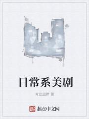 日常系美剧1002无标题