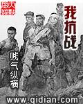 我抗战枭雄开局爆润鬼子夫人笔趣阁