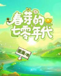 七零年代春光正好