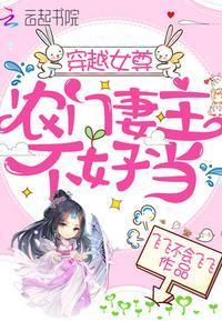 穿越女尊农门妻主不好当全文阅读