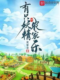 妖精农家乐作者寻香踪