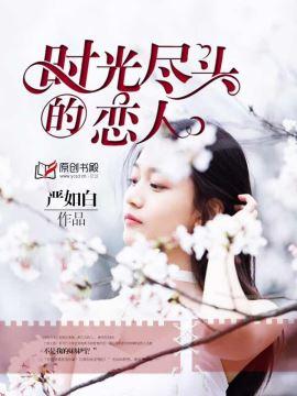 时光尽头得恋人
