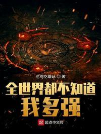 全世界都不知道我多强列表