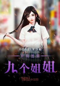开局签到9个仙女