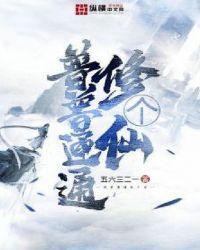 简单修个仙 攻略