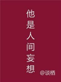 他是人间妄想短剧免费观看完整版