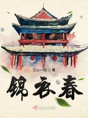锦衣春秋阿瑙结局