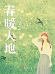 大地春暖花开的含义