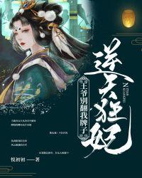 逆天狂妃王爷别翻我牌子听书