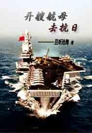 开艘航母去抗日在哪看