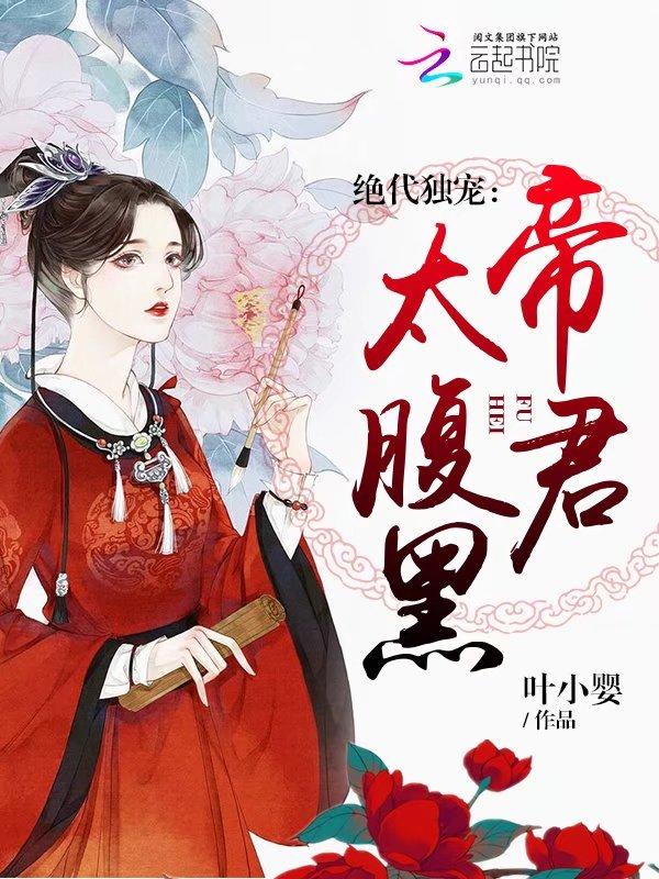 帝君独宠惊世狂妃全本免费