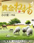 黄金牧场是指哪里