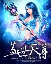 盖世天尊短剧100集