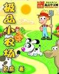 极品小农场免费版完整版