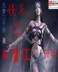 穿越香江之娱乐