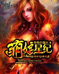 萌娘星纪TXT全本