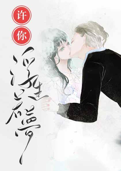 许你浮生若梦主题曲