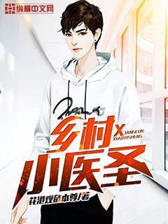 乡村小医圣短剧