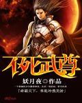 不死武尊女主角推倒