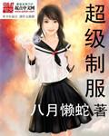 超级制服电影在线播放