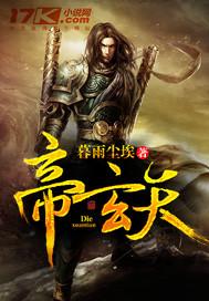 帝玄天全部人物介绍