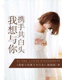 我想和你一起到白头偕老