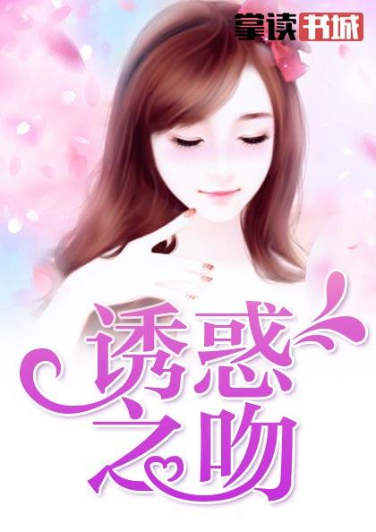 诱惑之吻